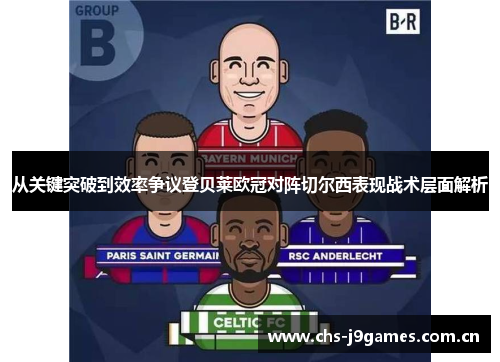 从关键突破到效率争议登贝莱欧冠对阵切尔西表现战术层面解析
