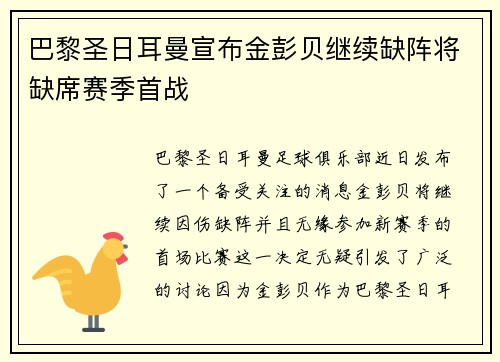 巴黎圣日耳曼宣布金彭贝继续缺阵将缺席赛季首战