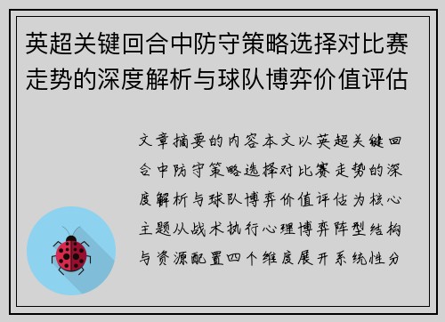 英超关键回合中防守策略选择对比赛走势的深度解析与球队博弈价值评估