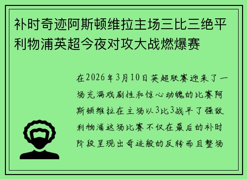 补时奇迹阿斯顿维拉主场三比三绝平利物浦英超今夜对攻大战燃爆赛