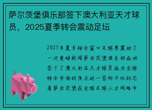 萨尔茨堡俱乐部签下澳大利亚天才球员，2025夏季转会震动足坛