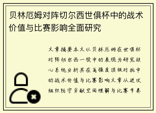 贝林厄姆对阵切尔西世俱杯中的战术价值与比赛影响全面研究