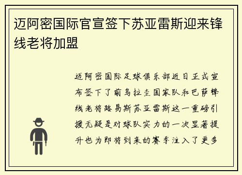 迈阿密国际官宣签下苏亚雷斯迎来锋线老将加盟