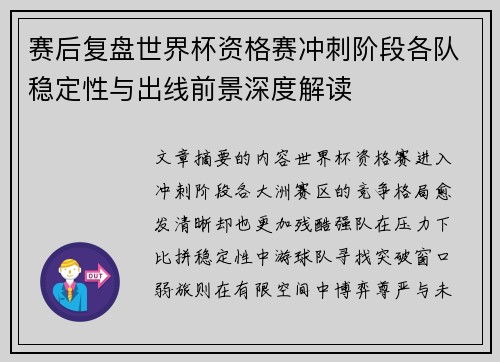 赛后复盘世界杯资格赛冲刺阶段各队稳定性与出线前景深度解读