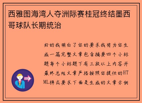 西雅图海湾人夺洲际赛桂冠终结墨西哥球队长期统治