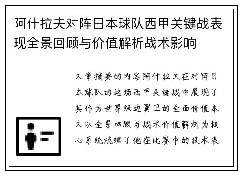 阿什拉夫对阵日本球队西甲关键战表现全景回顾与价值解析战术影响