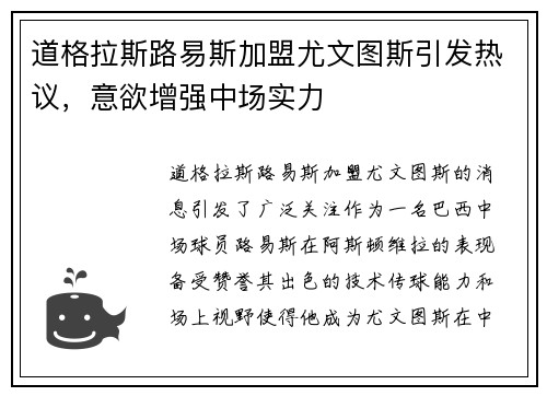 道格拉斯路易斯加盟尤文图斯引发热议，意欲增强中场实力