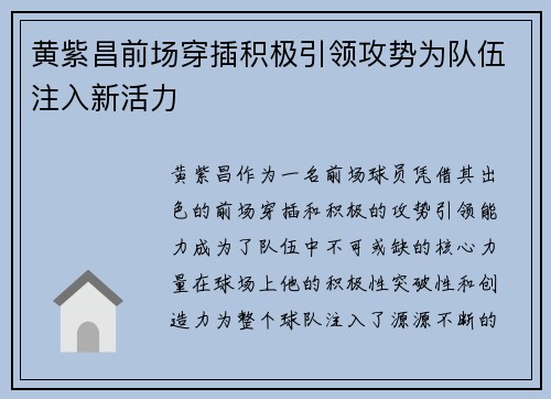 黄紫昌前场穿插积极引领攻势为队伍注入新活力