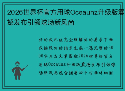 2026世界杯官方用球Oceaunz升级版震撼发布引领球场新风尚