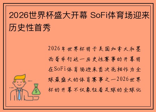 2026世界杯盛大开幕 SoFi体育场迎来历史性首秀