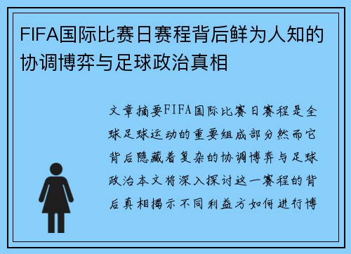 FIFA国际比赛日赛程背后鲜为人知的协调博弈与足球政治真相