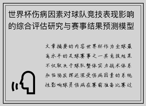 世界杯伤病因素对球队竞技表现影响的综合评估研究与赛事结果预测模型构建
