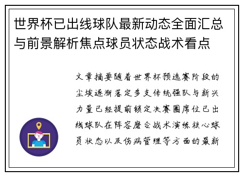 世界杯已出线球队最新动态全面汇总与前景解析焦点球员状态战术看点
