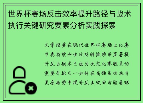 世界杯赛场反击效率提升路径与战术执行关键研究要素分析实践探索
