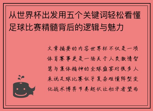 从世界杯出发用五个关键词轻松看懂足球比赛精髓背后的逻辑与魅力