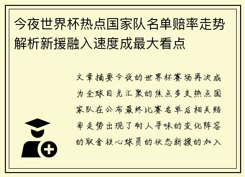 今夜世界杯热点国家队名单赔率走势解析新援融入速度成最大看点