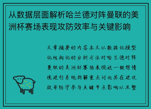 从数据层面解析哈兰德对阵曼联的美洲杯赛场表现攻防效率与关键影响