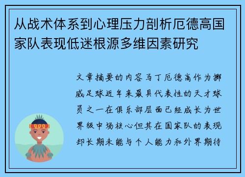 从战术体系到心理压力剖析厄德高国家队表现低迷根源多维因素研究
