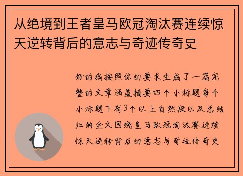 从绝境到王者皇马欧冠淘汰赛连续惊天逆转背后的意志与奇迹传奇史