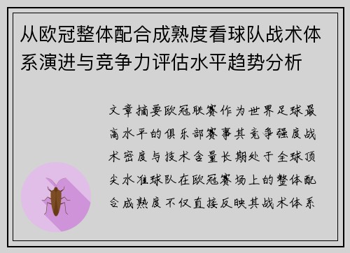 从欧冠整体配合成熟度看球队战术体系演进与竞争力评估水平趋势分析