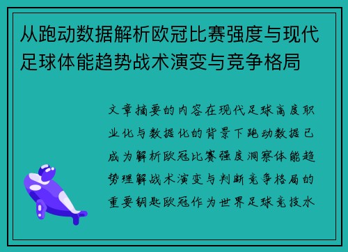 从跑动数据解析欧冠比赛强度与现代足球体能趋势战术演变与竞争格局