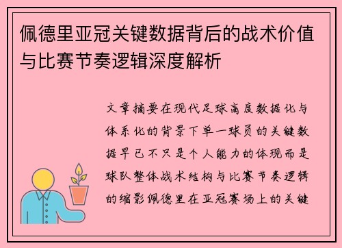 佩德里亚冠关键数据背后的战术价值与比赛节奏逻辑深度解析