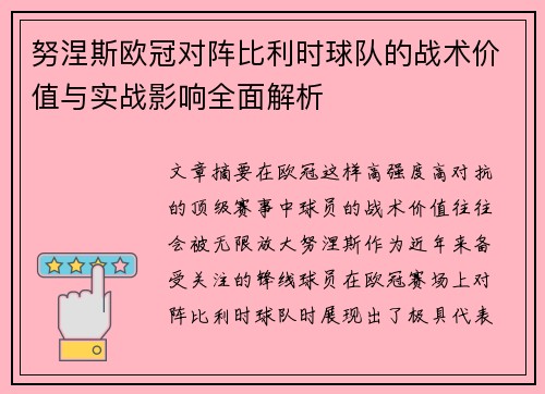努涅斯欧冠对阵比利时球队的战术价值与实战影响全面解析
