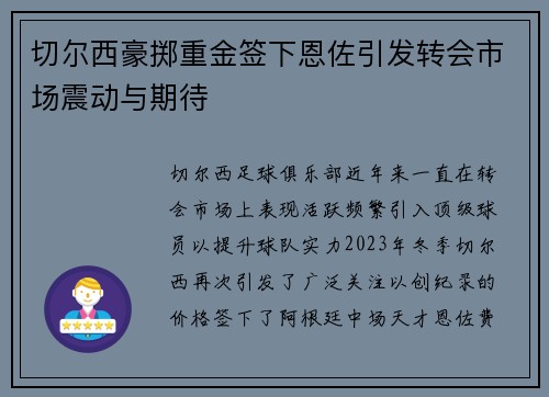 切尔西豪掷重金签下恩佐引发转会市场震动与期待