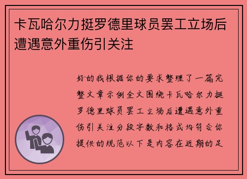 卡瓦哈尔力挺罗德里球员罢工立场后遭遇意外重伤引关注