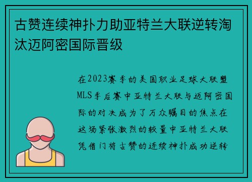 古赞连续神扑力助亚特兰大联逆转淘汰迈阿密国际晋级
