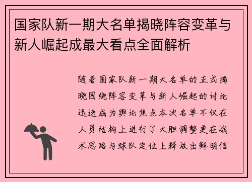 国家队新一期大名单揭晓阵容变革与新人崛起成最大看点全面解析