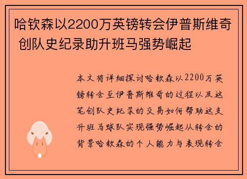 哈钦森以2200万英镑转会伊普斯维奇 创队史纪录助升班马强势崛起
