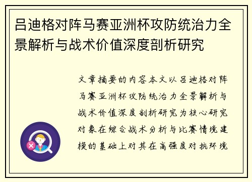 吕迪格对阵马赛亚洲杯攻防统治力全景解析与战术价值深度剖析研究