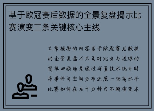基于欧冠赛后数据的全景复盘揭示比赛演变三条关键核心主线