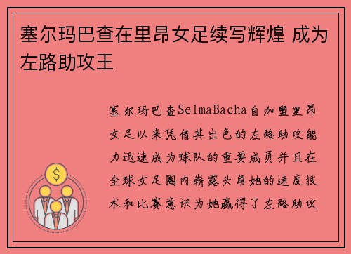 塞尔玛巴查在里昂女足续写辉煌 成为左路助攻王