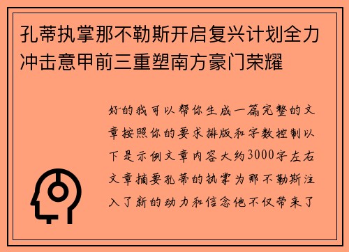 孔蒂执掌那不勒斯开启复兴计划全力冲击意甲前三重塑南方豪门荣耀