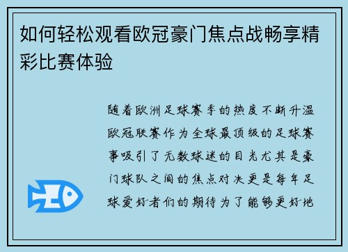 如何轻松观看欧冠豪门焦点战畅享精彩比赛体验