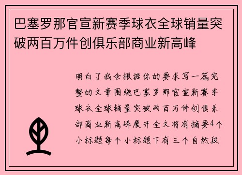 巴塞罗那官宣新赛季球衣全球销量突破两百万件创俱乐部商业新高峰