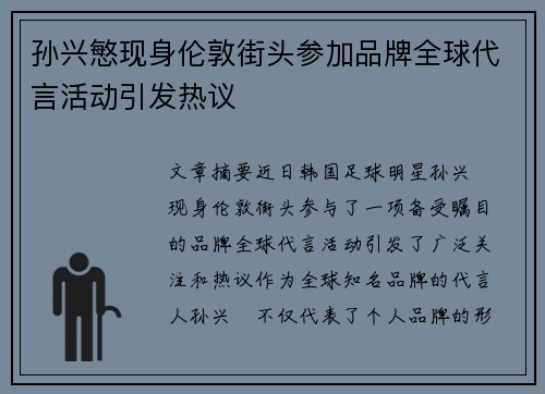 孙兴慜现身伦敦街头参加品牌全球代言活动引发热议