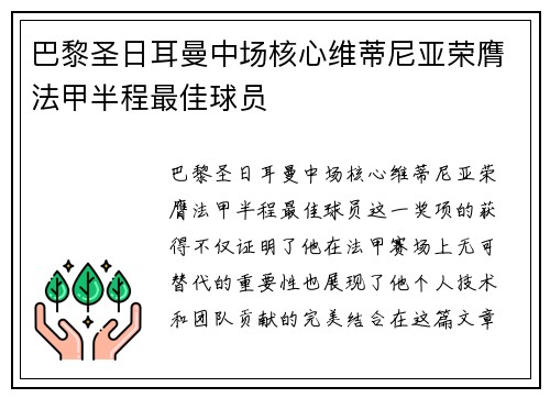 巴黎圣日耳曼中场核心维蒂尼亚荣膺法甲半程最佳球员