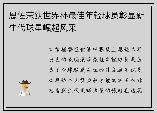 恩佐荣获世界杯最佳年轻球员彰显新生代球星崛起风采