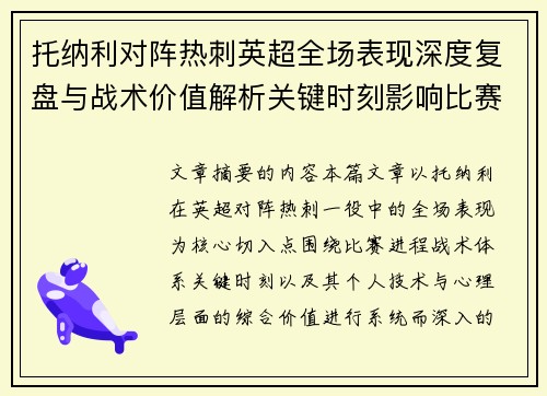 托纳利对阵热刺英超全场表现深度复盘与战术价值解析关键时刻影响比赛走势评析
