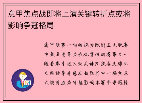 意甲焦点战即将上演关键转折点或将影响争冠格局